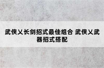 武侠乂长剑招式最佳组合 武侠乂武器招式搭配